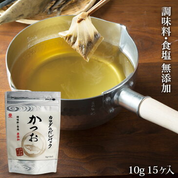 カマダのだしパック かつお 15ヶ入 (1ヶ10g)和食 出汁 鰹節 調味料 ギフト 国産 かつお 贈答品 しょう油 出汁 だし ダシ 和風だし めんつゆ うどんつゆ 煮物 昆布 さば節 厳選素材 老舗 万能 送料無料