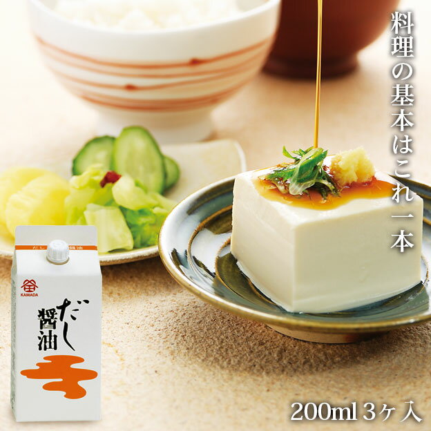 【鎌田醤油公式】 ＜お試し用・プチギフト＞だし醤油 3ヶ入 （200ml）調味料 和食 出汁 ...