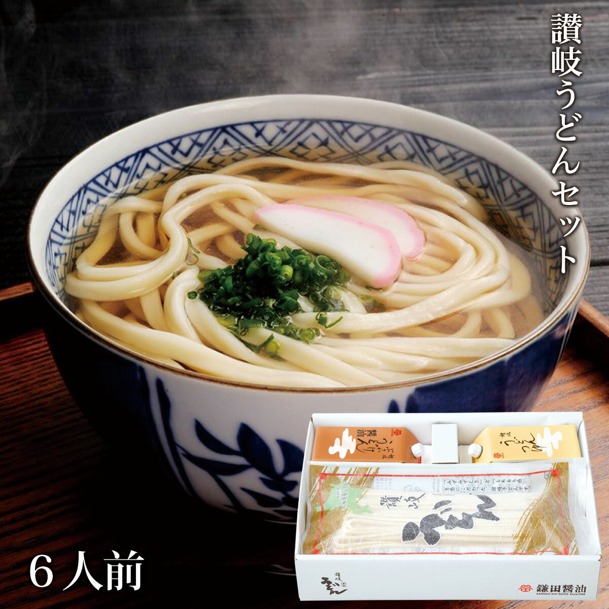 ＜本場讃岐うどん＞　鎌田醤油讃岐うどんセット（小）調味料 和食 出汁 鰹節 お中元 ギフト 国産 かつお 贈答品 醤油 しょうゆ しょう油 出汁 だし ダシ 和風だし 醤油だし めんつゆ かけ醤油 うどんつゆ 煮物 昆布 さば節 厳選素材 老舗 万能　送料無料