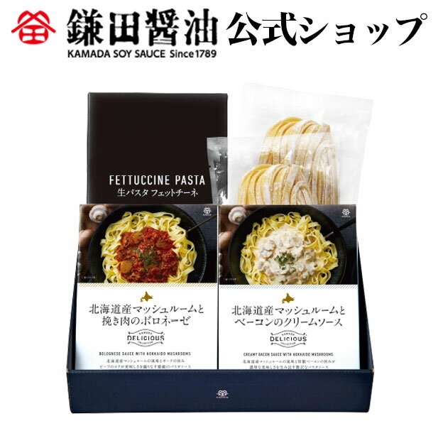 鎌田醤油 / カマダの生パスタセット【数量限定】鎌田醤油 鎌田 だし醤油 醤油 醤油ギフト 調味料 ギフト 送料無料のサムネイル