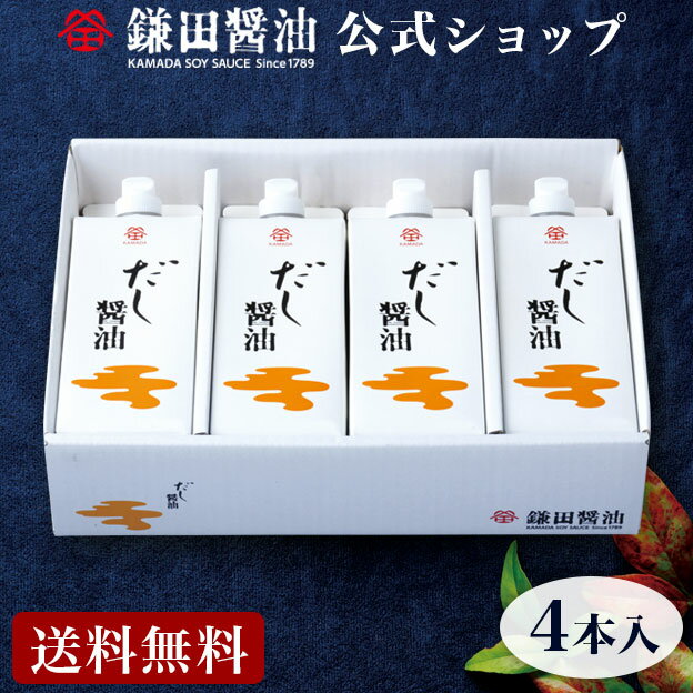 だし醤油 500ml 4本入調味料 鰹節 国産 かつお 贈答品 醤油 しょうゆ ギフト 贈答 しょう油 出汁 だし 和風だし 醤油だし めんつゆ かけ醤油 昆布 さば節 厳選素材 老舗 万能 調味料セット 送料無料