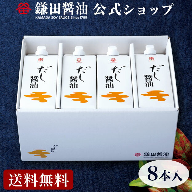 だし醤油 8本入 500ml 調味料 和食 出汁 鰹節 ギフト 国産 かつお 贈答品 醤油 しょうゆ 贈答 しょう油 出汁 だし ダシ 和風だし 醤油だし めんつゆ かけ醤油 うどんつゆ 煮物 昆布 さば節 厳選素材 送料無料