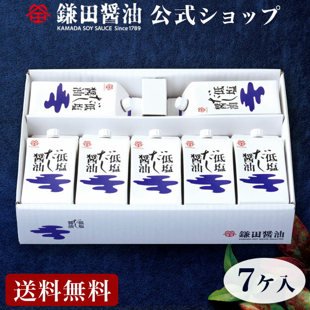 低塩だし醤油 7ヶ入 (200ml) 和食 出汁 調味料 ギフト 国産 贈答品 醤油 贈答 和風だし 醤油だし かけ醤油 鰹節 かつお 昆布 さば節 厳選素材 だし醤油 送料無料