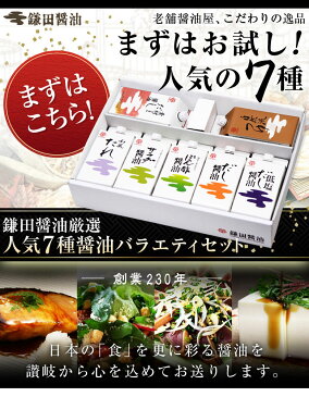 【鎌田醤油公式】楽天グルメ大賞2016受賞★バラエティセット　調味料 和食 出汁 鰹節 ギフト 国産 かつお 贈答品 醤油 しょうゆ しょう油 出汁 だし ダシ 和風だし 醤油だし めんつゆ かけ醤油 うどんつゆ 煮物 昆布 こんぶ さば節 厳選素材 老舗 万能　送料無料