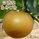 完熟梨 品種あきづき3kg(1箱5~7個入り) 鎌ケ谷市の名産 かまたんのふるさと梨 あきづき