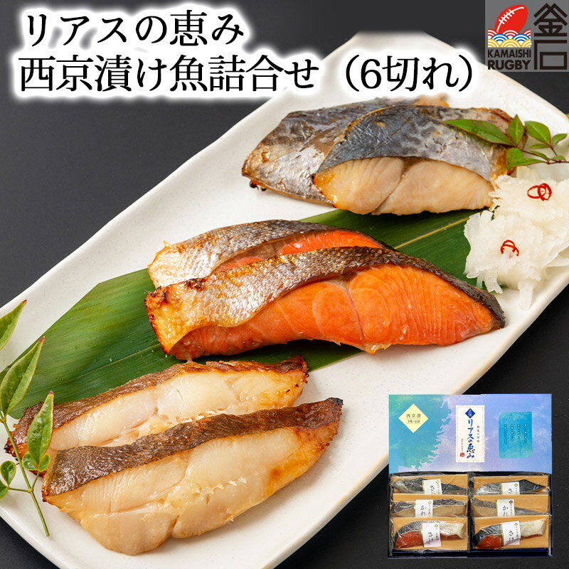 【送料無料】リアスの恵み 西京漬け魚詰合せ(6切れ) 麻生