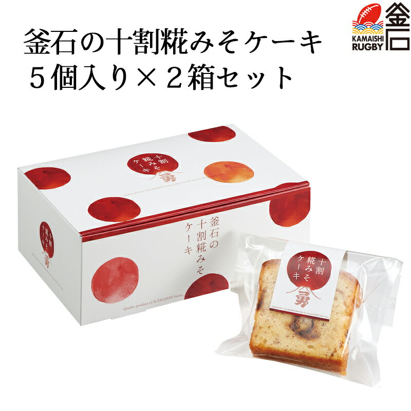 【送料無料】十割糀みそケーキ2箱 味噌 発酵食材 麹　デザート 父の日 父 お中元 中元 プレゼント ギフト 贈答 豪華 パウンドケーキ 藤..