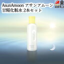 【送料無料】AsunAmoon アサンアムーン 甘糀化粧水 2本セット 甘糀 米麹 甘酒 発酵 藤勇醸造