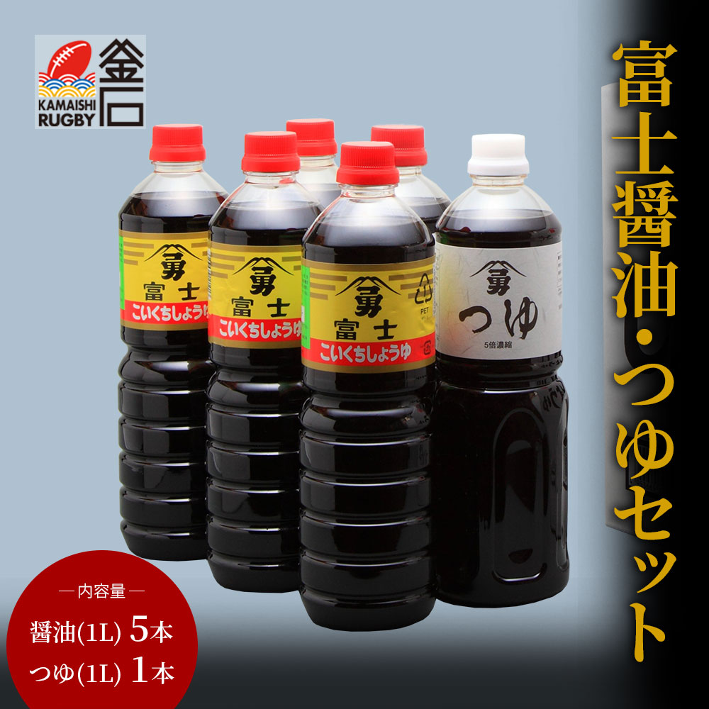 【送料無料】富士醤油 1L×5本 つゆ 1L×1本 セット 