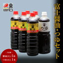 【送料無料】富士醤油 1L×5本 つゆ 1L×1本 セット 藤勇醸造 醤油 濃口醤油 岩手県 釜石市 北九州風味醤油 調味料 セット ギフト 贈り物 お取り寄せ 産地直送 しょうゆ 贈答用 しょう油 国産加工 ペットボトル 1リットル 老舗 ソウルフード 三陸産 甘口 釜石ラーメン