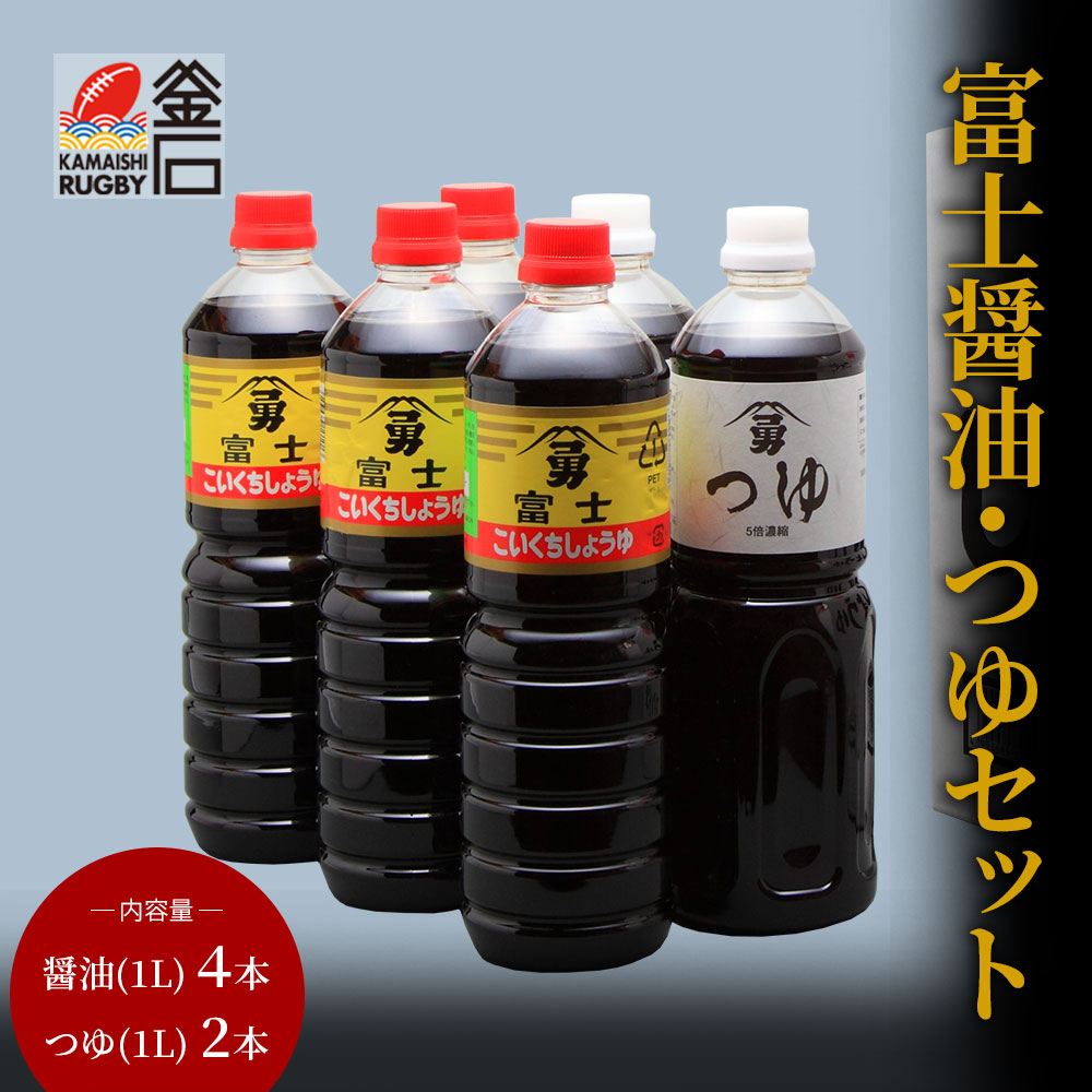 【送料無料】富士醤油 1L 4本 つゆ 1L 2本 セット 藤勇醸造 醤油 濃口醤油 岩手県 釜石市 北九州風味醤油 調味料セット 調味料 ギフト 贈り物 お取り寄せ 産地直送 しょうゆ 贈答用 しょう油 国産加工 ペットボトル 1リットル 老舗 ソウルフード 三陸産 甘口 釜石ラーメン