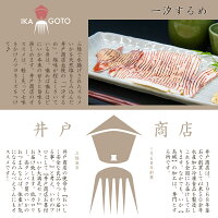 いか大満足セット父の日ギフト至福の晩酌おつまみセットプレゼントギフトお取り寄せグルメ詰め合わせおつまみセット晩酌セット珍味いかいかくちいか刺し大満足お中元三陸釜石井戸商店