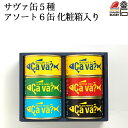 【送料無料】サヴァ缶5種アソート6缶化粧箱 Cava 岩手県産
