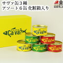 【送料無料】サヴァ缶3種アソート6缶化粧箱 Cava 岩手県産