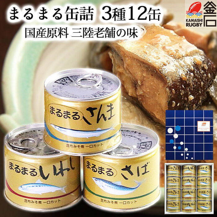 まるまる缶詰セット 3種12缶 さんま いわし さば みそ煮 父の日 中元 【送料無料】 魚 ギフト 歳暮 缶 缶詰 おかず 非常食 つまみ 味噌煮 岩手 国産 釜石 岩手県産