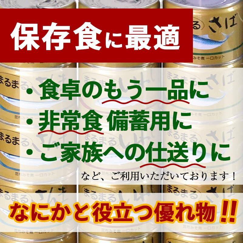 まるまる缶詰セット 3種12缶 さんま いわし さば みそ煮 父の日 中元 【送料無料】 魚 ギフト 歳暮 缶 缶詰 おかず 非常食 つまみ 味噌煮 岩手 国産 釜石 岩手県産