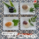 たれ餅 4種4パック入り もち屋くどう 母の日 ギフト くるみ餅 ごま餅 よもぎもち 甲子柿もち　手打ち餅　杵つき 【送料無料】