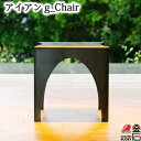 【送料無料】アイアン g_Chair △tetsumono△ 岩間鉄工所 インテリア ミニマル シンプル ギフト 家具 チェア スツール 鉄製品 ミニマリスト
