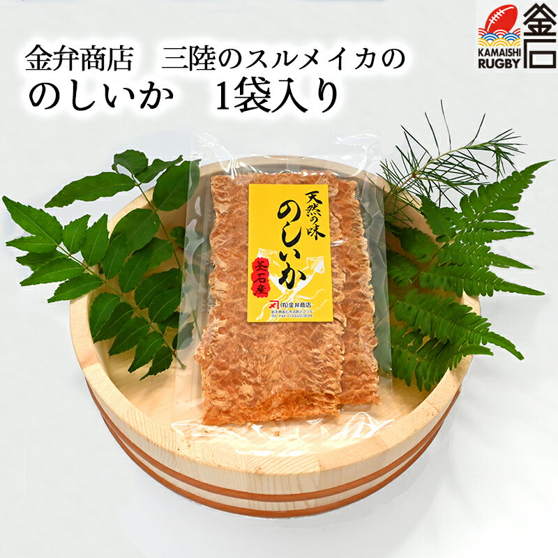 のしいか 1袋 お試しパック! 【送料無料】 金弁商店 いか するめ おつまみ おかず 岩手 三陸 釜石 干物 乾物 金弁商店 金弁 かなべん 5きげんテレビ ごきげんテレビ テレビ岩手