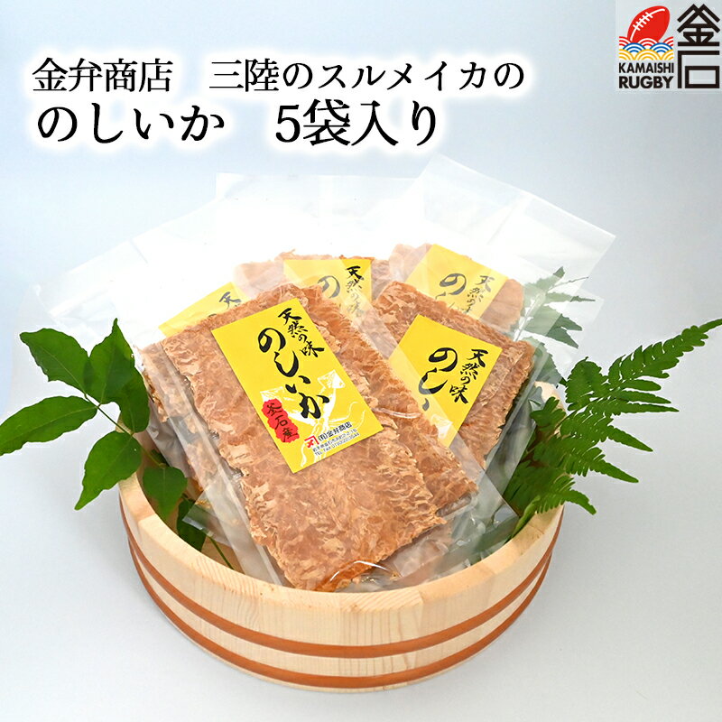 のしいか 5袋セット 【送料無料】 金弁商店 いか するめ 