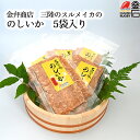 のしいか 5袋セット 【送料無料】 金弁商店 いか するめ おつまみ おかず 岩手 三陸 釜石 干物 乾物 金弁商店 金弁 かなべん 5きげんテレビ ごきげんテレビ テレビ岩手