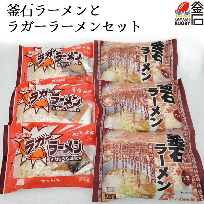 【送料無料】釜石ラーメンとラガーラーメンセット 釜石振興開発