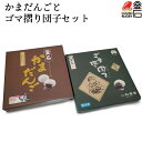 【送料無料】かまだんごとゴマ摺り団子セット 釜石振興開発