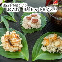 おこわ 3種セット6食入 もち屋くどう 惣菜 父の日 お中元 中元 贈答 手土産 プレゼント 贈答 帆立おこわ　五目おこわ　金時赤飯　ほたて ホタテ　お弁当　朝ごはん【送料無料】