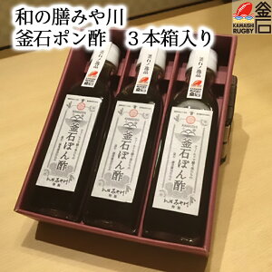 【釜石緊急支援！最大35%OFFクーポン配布中】釜石ポン酢 和の膳みや川 200ml×3本セット 箱入り グルメ 高級 ぽん酢 本醸造 醤油 ポンズ すだち ゆず 柑橘 藤勇 ギフト 贈答用 みや川