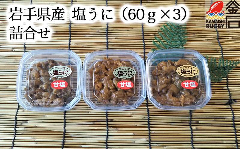 塩うに 詰合せ （60g×3）岩手県産 【送料無料】うに 雲丹 三陸 つまみ おかず 永野商店