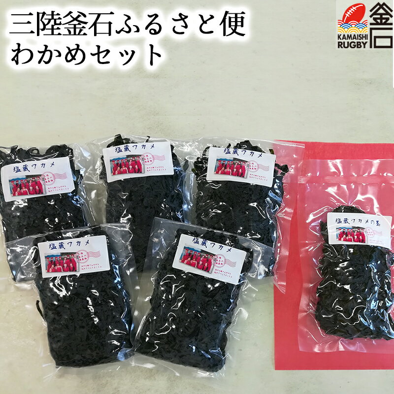 【送料無料】三陸 わかめ 大容量 お得セット 1kg + 茎わかめ 200g　三陸釜石ふるさと便 三陸わかめ 三陸 御箱崎 産地直送 岩手県産 釜石市 NPOおはこざき市民会議