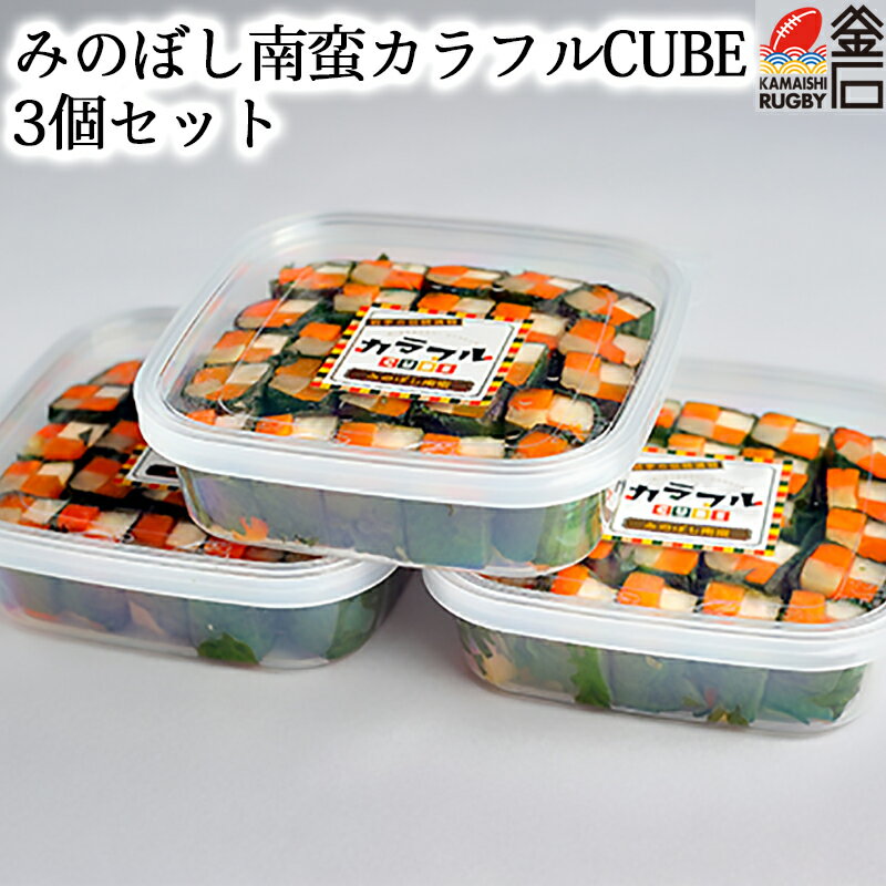 【送料無料】みのぼし南蛮 カラフルCUBE 3個セット ギフト 漬物 お弁当　おかず　漬け物 紫蘇　しそ　野菜　マルワマート maruwa mart 菅原紙器