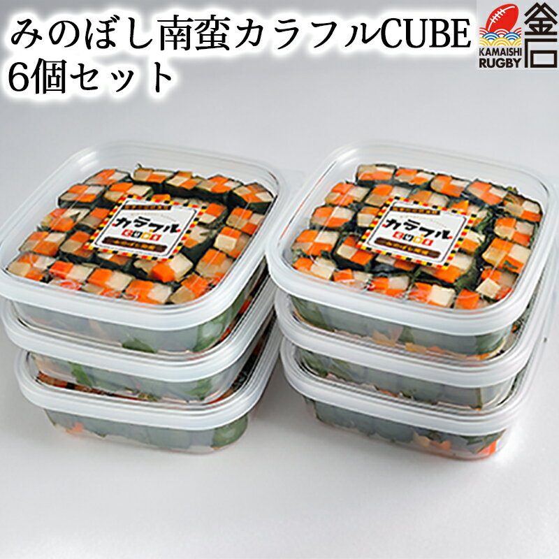 【送料無料】みのぼし南蛮 カラフルCUBE 6個セット 漬物 お弁当　おかず　漬け物 紫蘇　しそ　野菜　maruwa mart マルワマート　菅原紙器 1