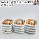 【釜石応援♪最大35%OFFクーポン配布中】【送料無料】みのぼし南蛮 カラフルCUBE 12個セット 漬物 maruwa mart お弁当　おかず　漬け物 紫蘇　しそ　野菜　小澤商店