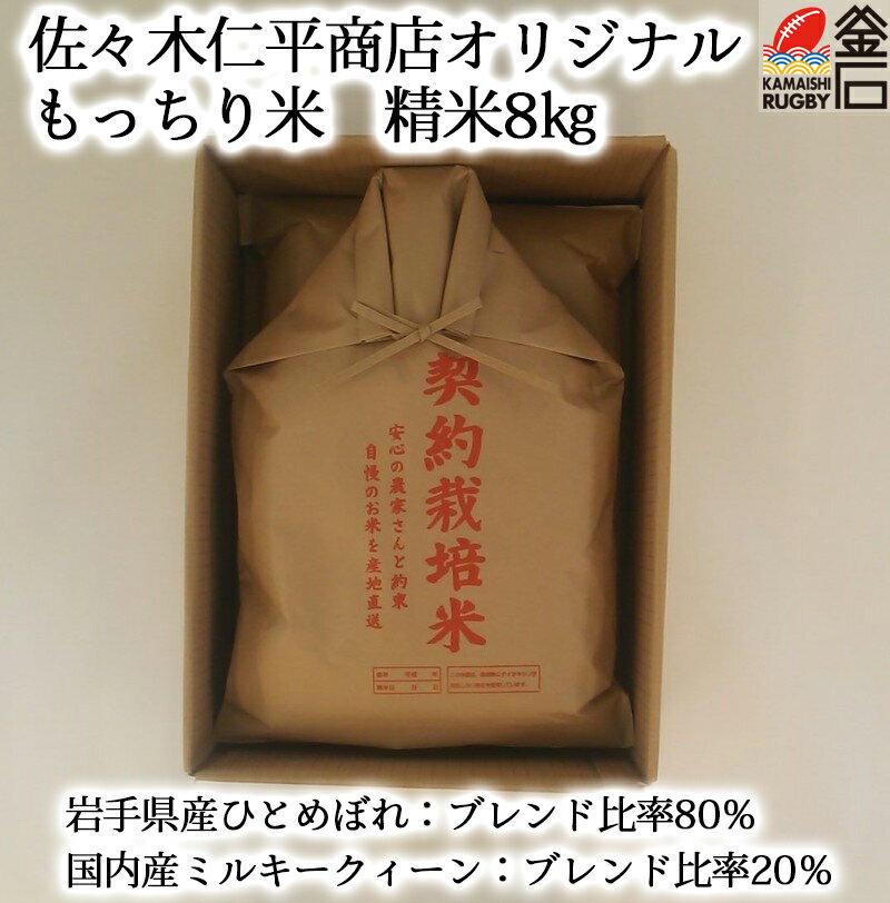 【送料無料】もっちり米 精米8kg 佐々木仁平商店 米