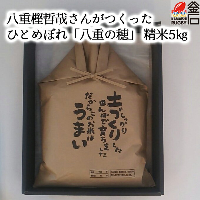 【送料無料】八重の穂 岩手県産 ひとめぼれ 精米 5kg 八重樫哲哉 全国トップクラ...