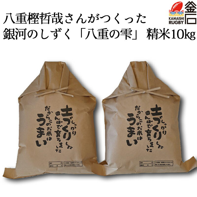 【送料無料】 岩手県産銀河のしずく 精米10kg(5kg×2袋) 「八重の雫」 全国トップクラスの生産者 八重樫哲哉さん 佐々木仁平商店 米