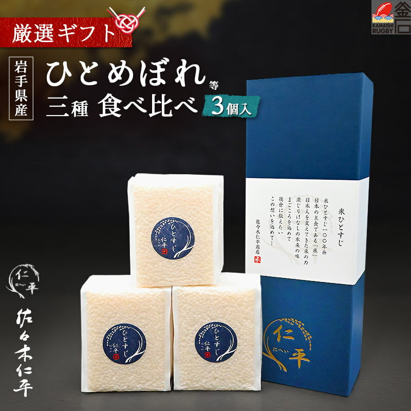 【送料無料】 ひとめぼれ　銀河のしずく　金色の風三種贅沢セット 3個入り 父の日 お中元 中元 贈答 手土産 プレゼント 贈答 佐々木仁平商店 米