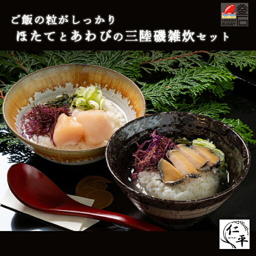 三陸 磯雑炊 セット 雑炊 あわび ホタテ ワカメ【送料無料】 岩手 釜石 佐々木仁平商店 米 三陸 磯雑炊 セット 雑炊 あわび ホタテ ワカメ【送料無料】 岩手 釜石 佐々木仁平商店 米