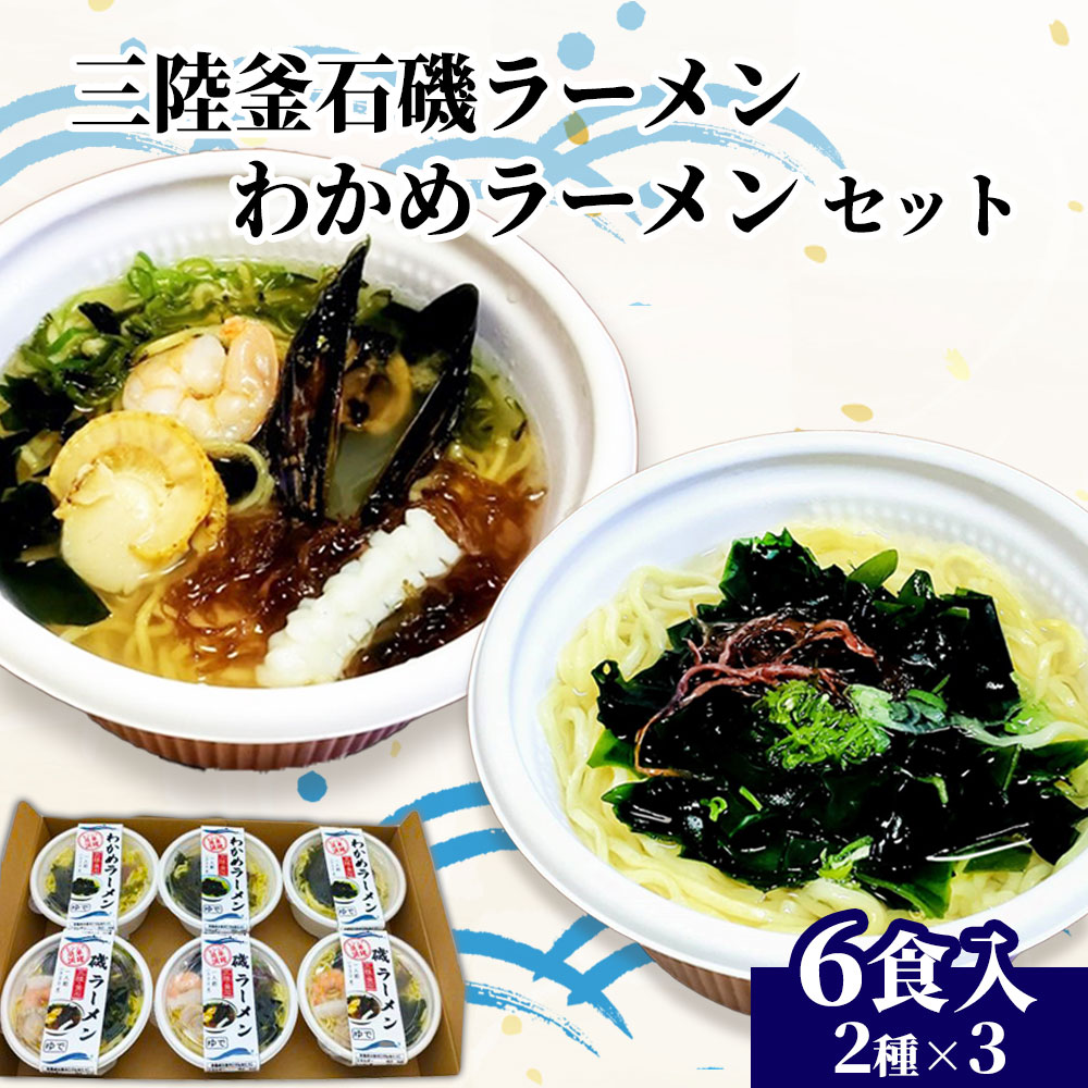 三陸釜石磯ラーメン わかめラーメン セット 2種×3 計6食 磯 わかめ ワカメ 三陸 釜石 簡単調理 時短 お手軽 簡単 レンジ 電子レンジ レンチン 冷凍 冷凍食品 冷凍ラーメン 冷凍麺のサムネイル