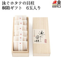 【送料無料】泳ぐホタテの貝柱 桐箱ギフト 6玉入り 父の日 父 お中元 中元 プレゼント ギフト 贈答 高級 ヤマキイチ商店