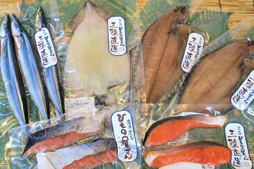 こだわり干物セット 岩手 釜石 干物 さんま いか 柳かれい 新巻鮭 銀鮭