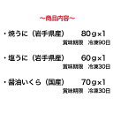 【送料無料】 焼うに・いくら・塩うにセット 岩手 釜石 永野商店 三陸直送 焼うに80g×1 塩うに60g×1 醤油いくら70g×1 贈答 ギフト 贈り物 2