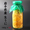 ムラサキウニ 【先行予約】岩手県産 生うに 150g×1本 牛乳瓶 期間限定 三陸 釜石 生うに 送料無料 ギフト 贈り物 旬 海鮮 無添加 ミョウバン不使用 ムラサキウニ 瓶うに うに丼 塩水漬け 雲丹 海鮮 うに瓶 うに お取り寄せ　晩酌 お中元