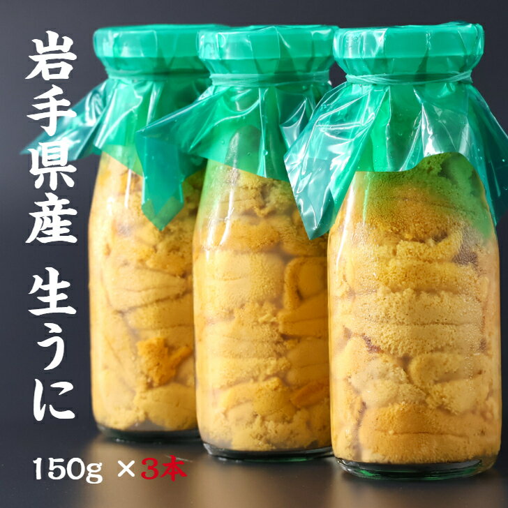 【入荷次第順次発送】岩手県産 生うに 150g×3本 牛乳瓶 期間限定 三陸 釜石 生うに 送料無料 ギフト 贈り物 旬 海鮮 無添加 ミョウバン不使用 ムラサキウニ 瓶うに うに丼 塩水漬け 雲丹 海鮮 うに瓶 うに お取り寄せ　晩酌 お中元