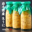 【先行予約】岩手県産 生うに 150g×3