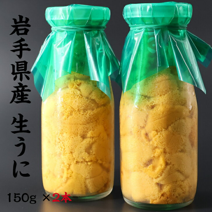 【入荷次第順次発送】岩手県産 生うに 150g×2本 牛乳瓶 期間限定 三陸 釜石 生うに 送料無料 ギフト 贈り物 旬 海鮮 無添加 ミョウバン不使用 ムラサキウニ 瓶うに うに丼 塩水漬け 雲丹 海鮮 うに瓶 うに お取り寄せ　晩酌 お中元 1