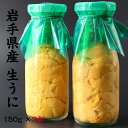 岩手県産 生うに 150g×2本 牛乳瓶 期間限定 三陸 釜石 生うに 送料無料 ギフト 贈り物 旬 海鮮 無添加 ミョウバン不使用 ムラサキウニ 瓶うに うに丼 塩水漬け 雲丹 海鮮 うに瓶 うに お取り寄せ　晩酌 お中元