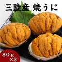 【送料無料】 焼うに 80g×3個 岩手 釜石 永野商店 三陸直送 岩手県産 贈答 三陸 送料無料 ギフト 贈り物 旬 海鮮 無添加 ムラサキウニ 雲丹 海鮮 ...