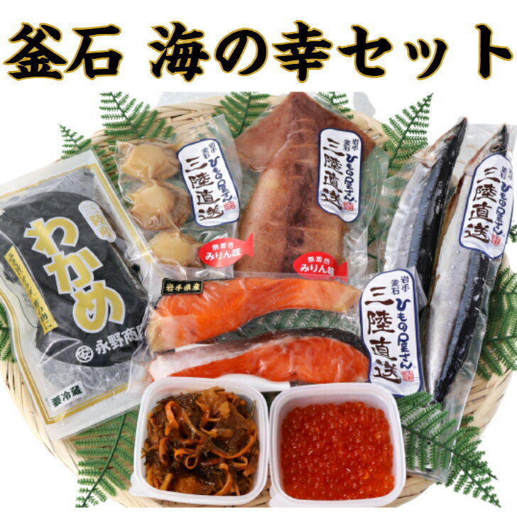 【送料無料】特選海の幸セット岩手釜石干物さんまいかわかめ紅鮭さば醤油いくら帆立みりん数の子松漬ギフト贈り物永野商店お歳暮お中元